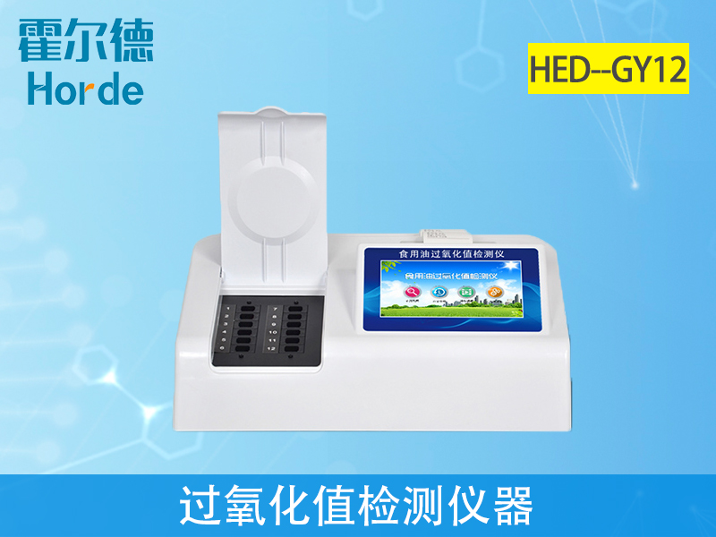 過氧化值檢測(cè)儀可判定油炸食品是否安全