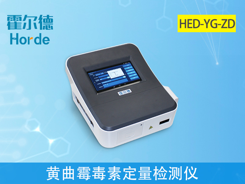 黃曲霉毒素定量檢測(cè)儀快速定量檢測(cè)糧食安全